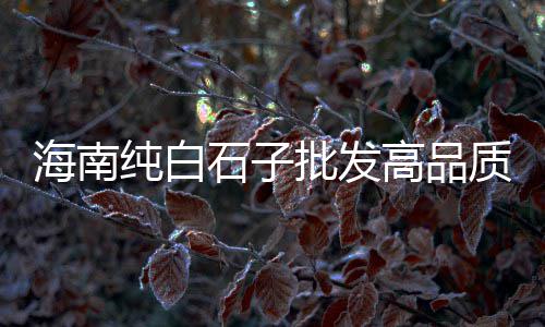 抚顺水泥价格、洛阳水泥护坡砖规格价格、莆田水泥仿石护栏价格、铜仁最近水泥价格行情